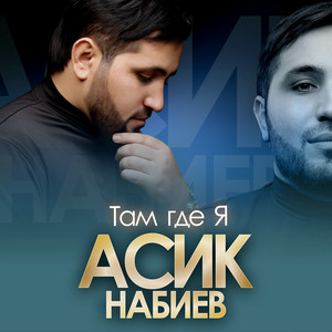 Там где я