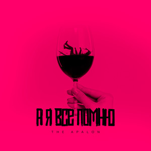 А я все помню