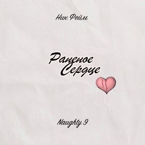 Раненое сердце (feat. Naughty 9)