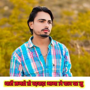 थारी समझे तो पढ़वाड़ा भागा ले चाल घर सु