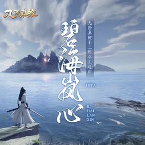 碧海岚心·九阴真经