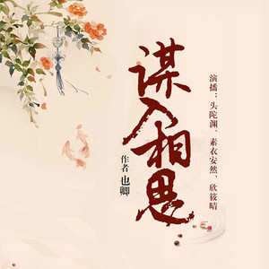 谋入相思片花