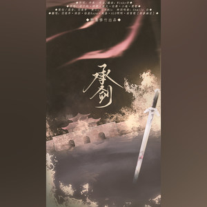 承剑