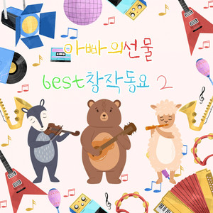 아빠의 선물 BEST 창작동요 2 (爸爸的礼物 BEST 创作童谣 2)