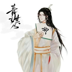 天官赐福