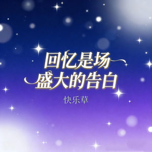 回忆是场盛大的告白