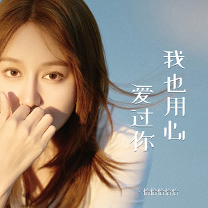 我也用心爱过你 (节奏版)