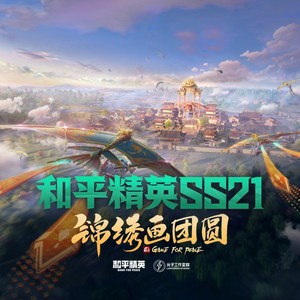 和平精英SS21 锦绣画团圆