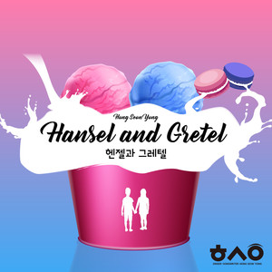 헨젤과 그레텔 (Hansel and Gretel)