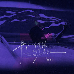 最后一个我被想念吞没