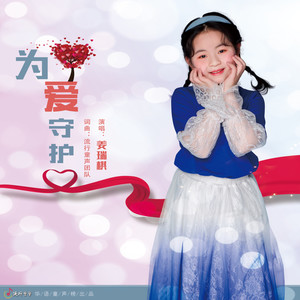 为爱守护
