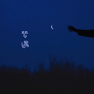 梦遇
