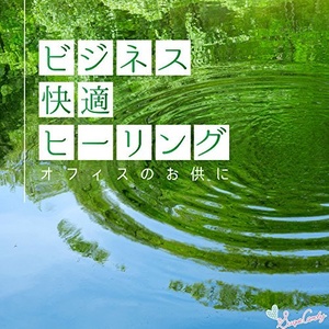 ビジネス快適ヒーリング ~オフィスのお供に~ (商务舒适治愈 ~办公室的陪伴~)