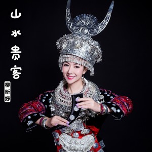 山水贵客