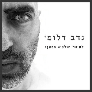 לאיפה הולכים מכאן?