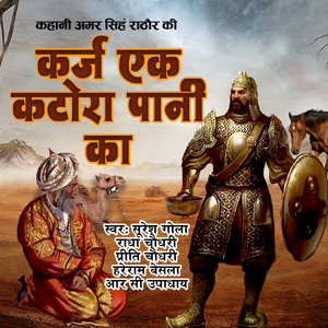 Karj Ek Katora Pani Ka