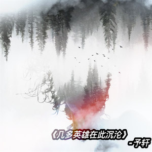 几多英雄再次沉沦