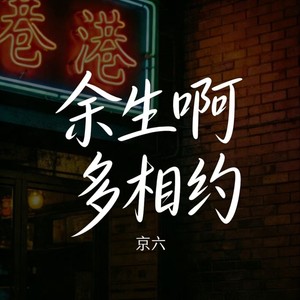 余生啊 多相约