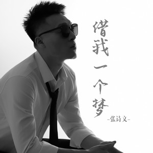 借我一个梦 (节奏版)