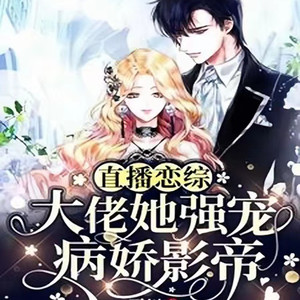 橘林有声 - 第46集 茶茶不茶,俞神才是真茶