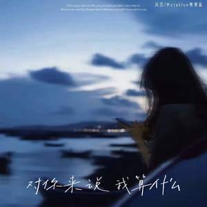 对你来说 我算什么