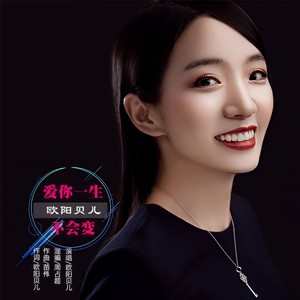 爱你一生不会变