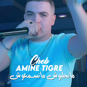 مانحلبوش مانسمعوش