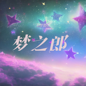 在梦里