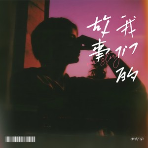 来不及封面
