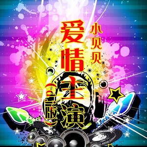 爱情主演 (DJ版)