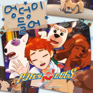 포텐독 OST Part.5 PotenDogs OST Part.5