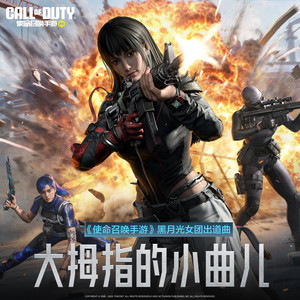 CODM小音乐盒 - 大拇指的小曲儿 (伴奏)