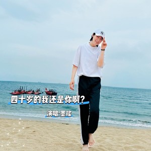 40岁的我还是你啊？