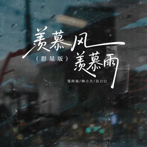 羡慕风羡慕雨（群星版）