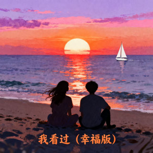 我看过 (幸福版)