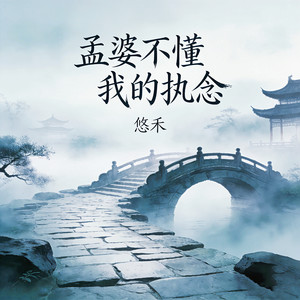 孟婆不懂我的执念