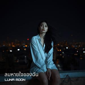 สุดทางของเรา (The End of Our Road)