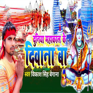 Duniya Mahakal Ke Diwana Ba