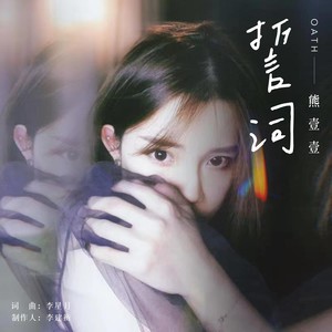 誓词 (和声伴奏)