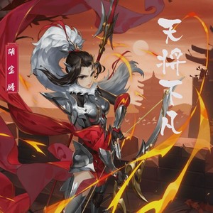 怎随天下