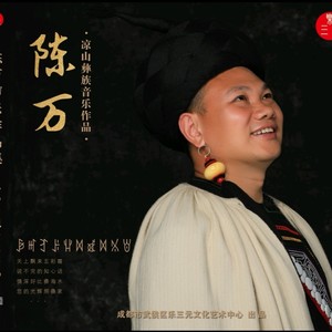 我的情歌 (彝语版)封面