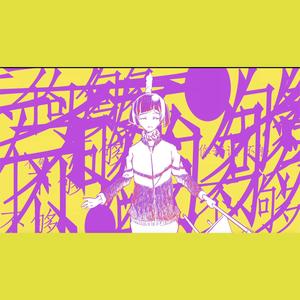 【赤leopard】无聊暴力 （人声本家/控诉校园霸凌原创曲）