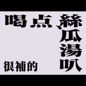 丝瓜汤土夜店版-安迪大热狗