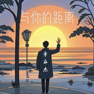 与你的距离 (伴奏)