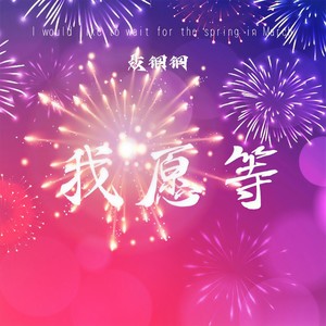 我愿等