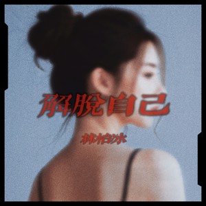 解脱自己