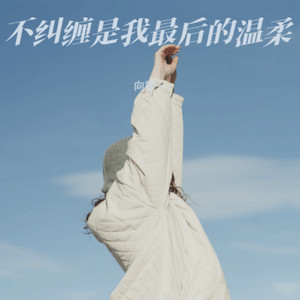 不纠缠是我最后的温柔 (不甘女版)