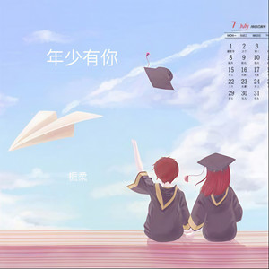 年少有你