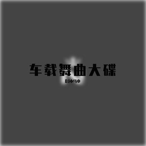 世界上最伤心的人DJ (改编版原唱: 常艾非|Remix)