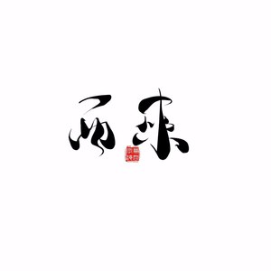 结怨司——记红楼梦金陵十二钗